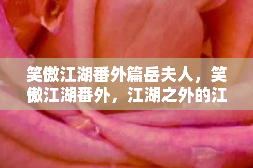 笑傲江湖番外篇岳夫人图片