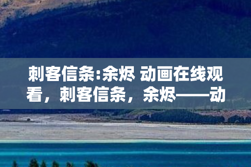 动画的叙事与视觉盛宴图片