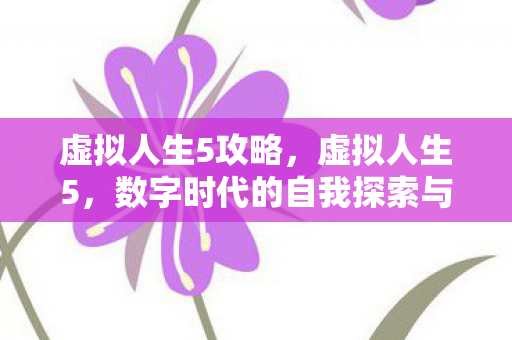 数字时代的自我探索与成长图片