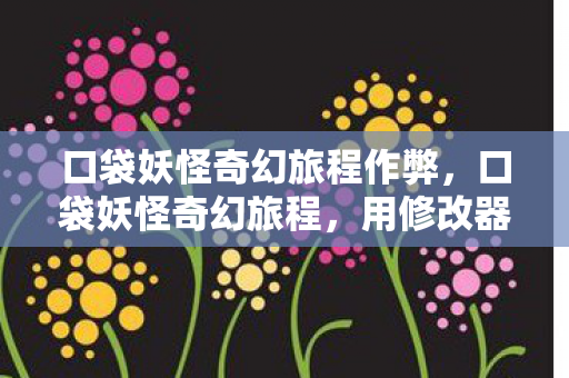 用修改器开启的冒险新篇章图片