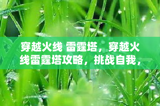 穿越火线雷霆塔攻略图片