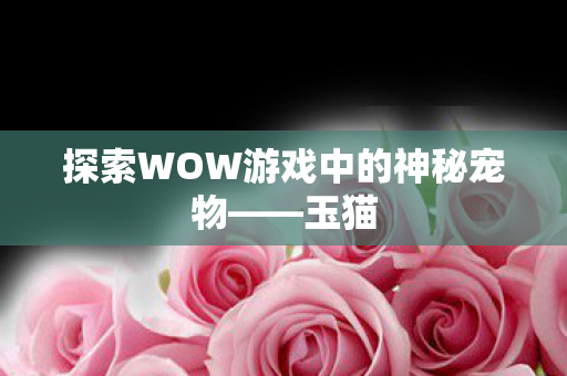 探索WOW游戏中的神秘宠物图片