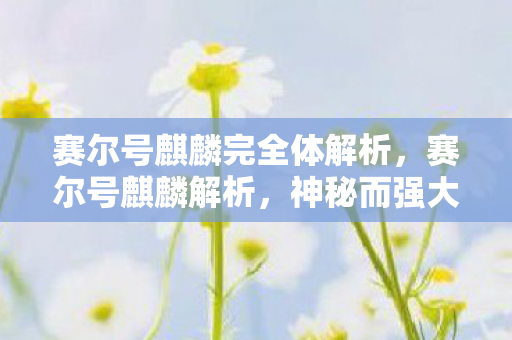 赛尔号麒麟完全体解析图片