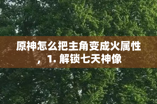 原神怎么把主角变成火属性图片