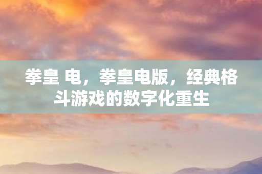 经典格斗游戏的数字化重生图片