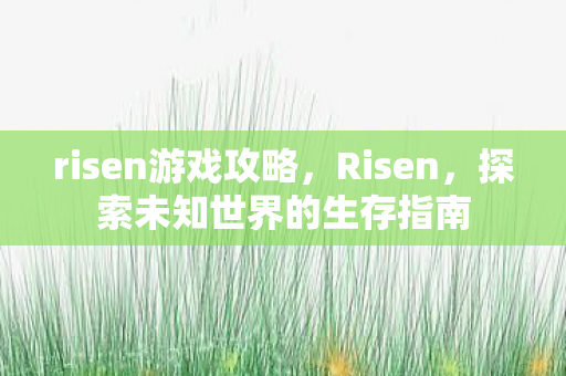 探索未知世界的生存指南图片