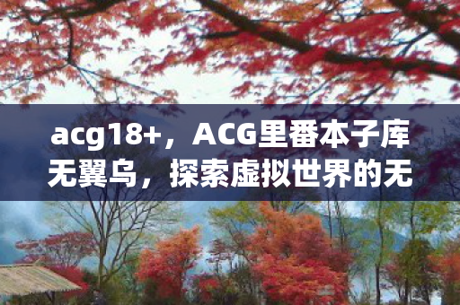 ACG里番本子库无翼乌图片