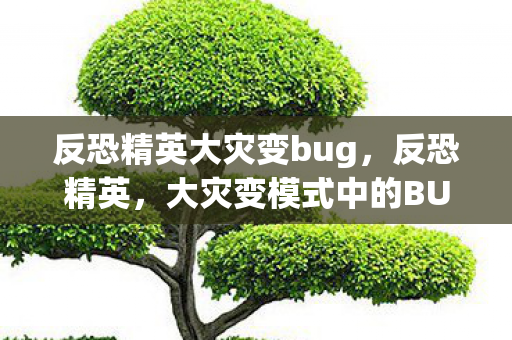 大灾变模式中的BUG与应对策略图片