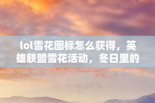 lol雪花图标怎么获得图片