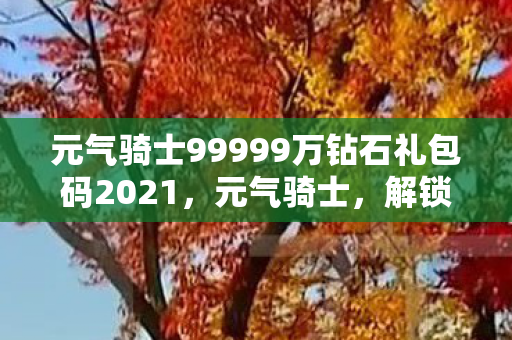 元气骑士99999万钻石礼包码2021图片