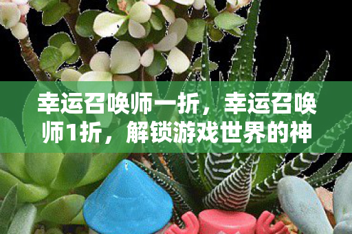 解锁游戏世界的神秘宝箱图片