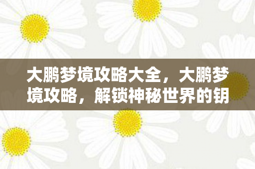 解锁神秘世界的钥匙图片