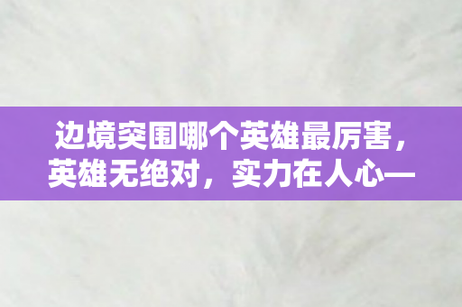 探讨哪个英雄最厉害的误区图片