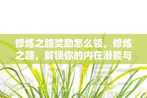 解锁你的内在潜能与奖励图片