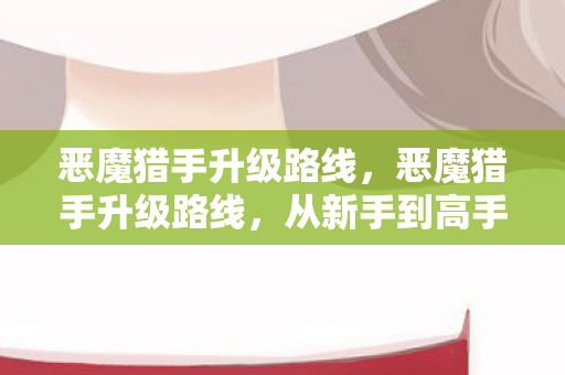 从新手到高手的蜕变图片