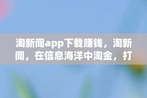 淘新闻app下载赚钱图片
