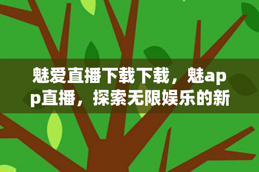 探索无限娱乐的新窗口图片