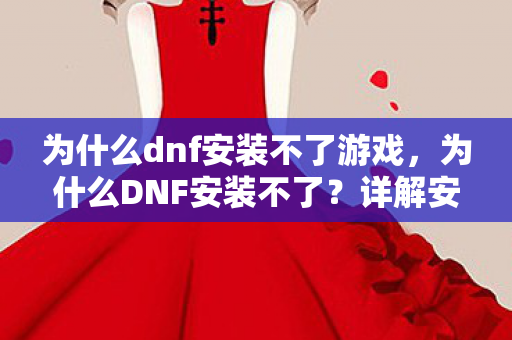 为什么dnf安装不了游戏图片