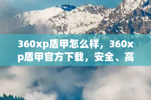 360xp盾甲官方下载图片
