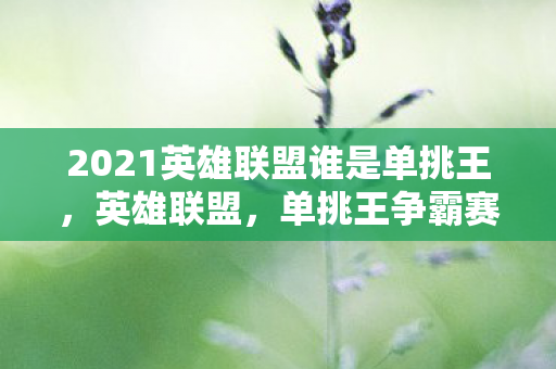 2021英雄联盟谁是单挑王图片