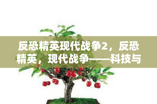 反恐精英现代战争2图片