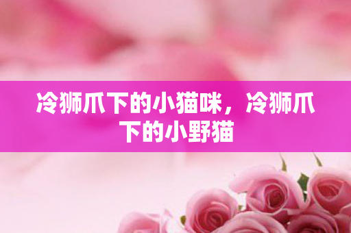 冷狮爪下的小猫咪图片