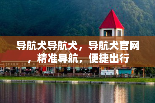 导航犬导航犬图片