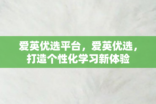 打造个性化学习新体验图片