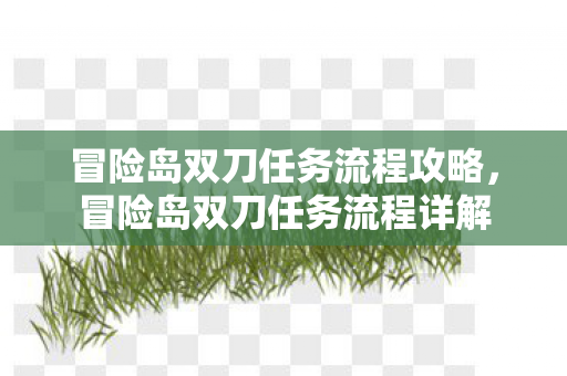 冒险岛双刀任务流程攻略图片