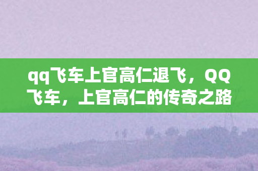 qq飞车上官高仁退飞图片