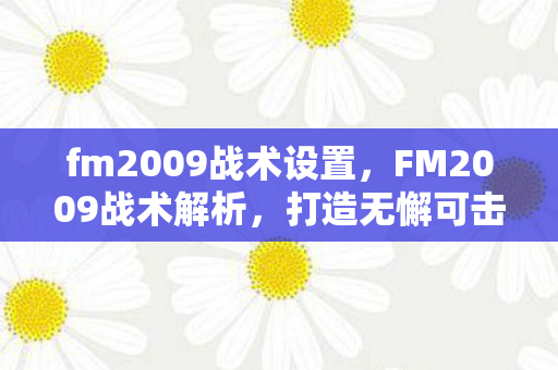 打造无懈可击的足球阵容图片