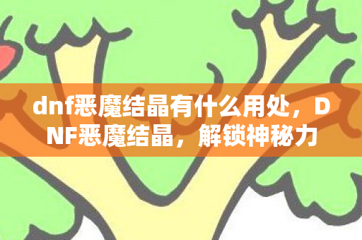 dnf恶魔结晶有什么用处图片