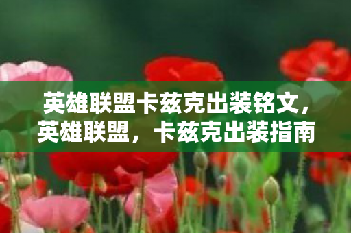 英雄联盟卡兹克出装铭文图片