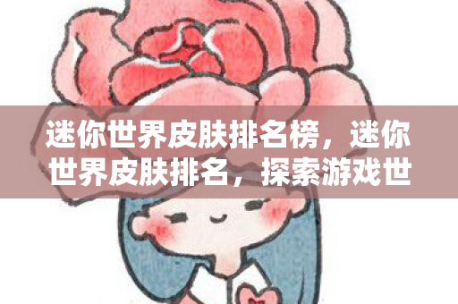 探索游戏世界的时尚潮流图片