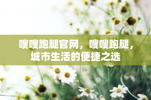 城市生活的便捷之选图片