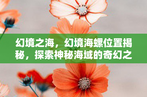 探索神秘海域的奇幻之旅图片