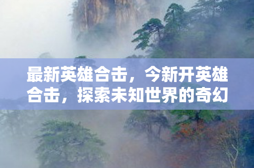 探索未知世界的奇幻之旅图片