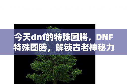 解锁古老神秘力量的钥匙图片