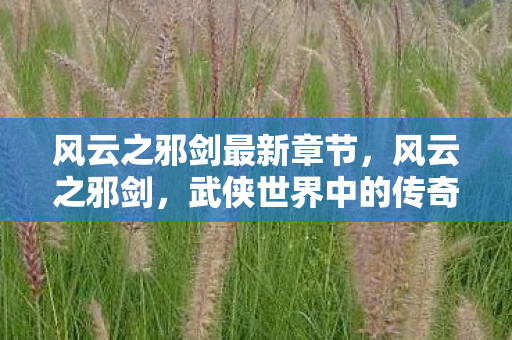 武侠世界中的传奇神兵图片