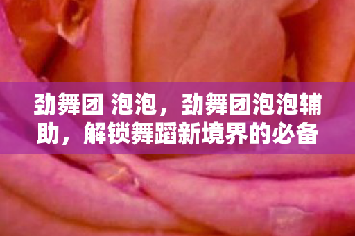 解锁舞蹈新境界的必备神器图片