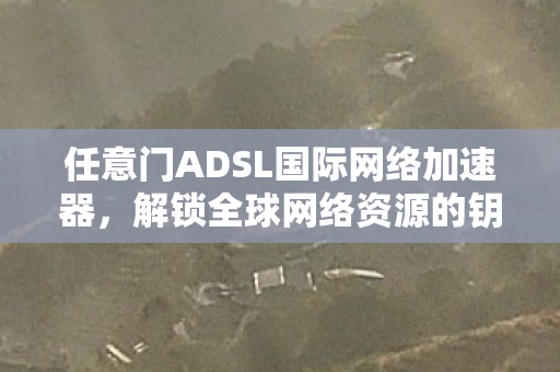 任意门ADSL国际网络加速器图片