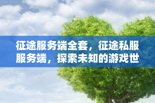 探索未知的游戏世界图片