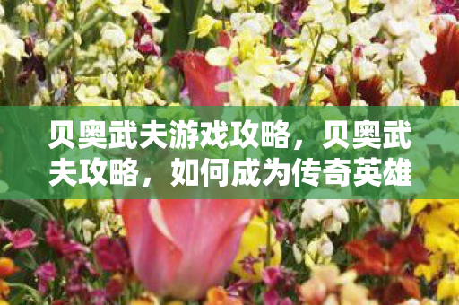 贝奥武夫游戏攻略图片