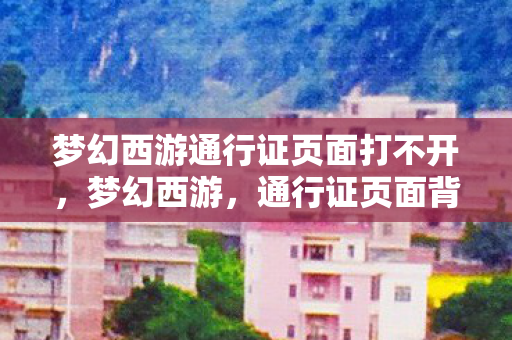 梦幻西游通行证页面打不开图片