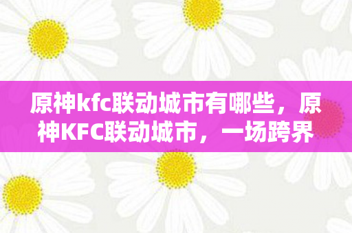 原神kfc联动城市有哪些图片