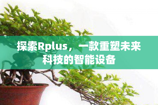 一款重塑未来科技的智能设备图片