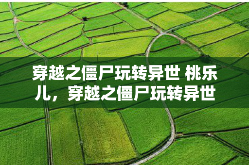 穿越之僵尸玩转异世 桃乐儿图片