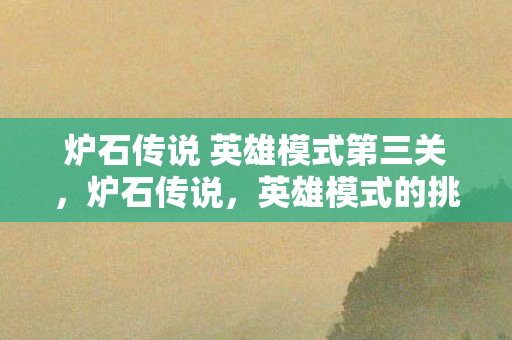 炉石传说 英雄模式第三关图片