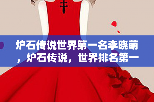 炉石传说世界第一名李晓萌图片