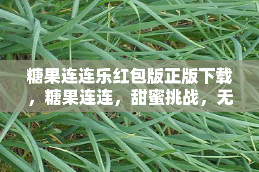 糖果连连乐红包版正版下载图片